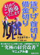[改訂版] 賃下げ・首切り・借金切りまとめてご指導いたします