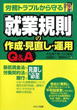 労務トラブルから守る「就業規則」の作成・見直し・運用