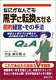 なにがなんでも黒字に転換させる劇的経営